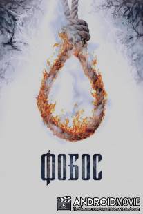 Фобос. Клуб страха / Fobos