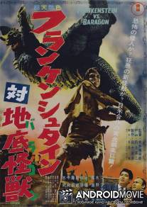 Франкенштейн против Барагона / Furankenshutain tai chitei kaiju Baragon