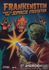 Франкенштейн встречает космического монстра / Frankenstein Meets the Spacemonster