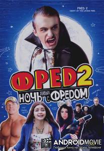 Фред 2: Ночь живых с Фредом / Fred 2: Night of the Living Fred
