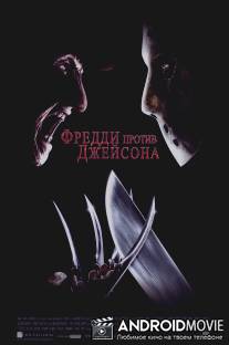 Фредди против Джейсона / Freddy vs. Jason