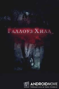 Галлоуз Хилл / Gallows Hill