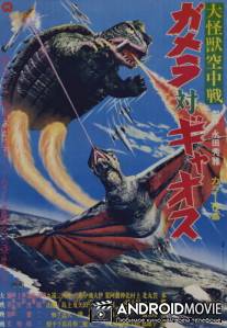 Гамера против Гяоса / Daikaiju kuchusen: Gamera tai Gyaosu