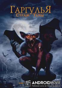 Гаргулья: Страж тьмы / Rise of the Gargoyles
