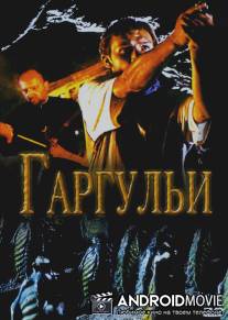 Гаргульи / Gargoyle