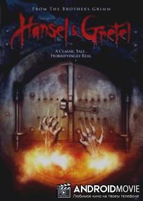 Гензель и Гретель / 