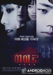 Герой / Hi-eo-ro