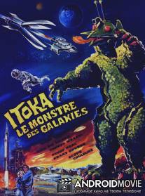Гигантский монстр Гирара / Uchu daikaiju Girara