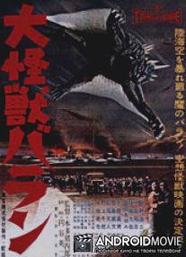 Гигантский монстр Варан / Daikaiju Baran