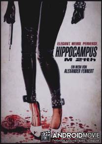 Гиппокампус Монстры 21 века / Hippocampus M 21th