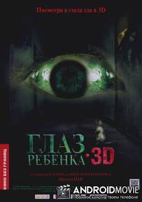 Глаз ребенка / Tung ngaan