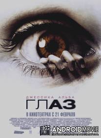 Глаз / Eye, The