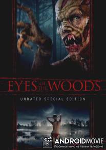 Глаза леса / Eyes of the Woods