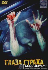 Глаза страха / Five Across the Eyes