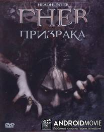 Гнев призрака / Headhunter