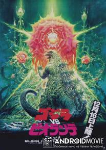 Годзилла против Биолланте / Gojira vs. Biorante