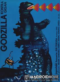 Годзилла против Гайгана / Chikyu kogeki meirei: Gojira tai Gaigan