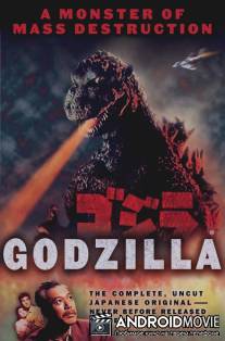 Годзилла / Gojira
