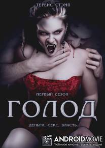 Голод / Hunger, The