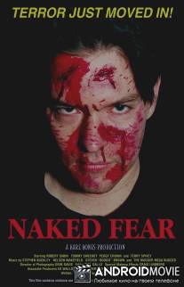 Голый страх / Naked Fear