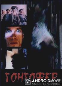 Гонгофер / Gongofer