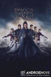 Гордость и предубеждение и зомби / Pride and Prejudice and Zombies