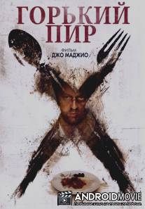 Горький пир / Bitter Feast