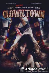 Город клоунов / ClownTown