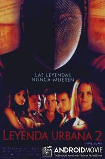 Городские легенды 2 / Urban Legends: Final Cut