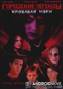 Городские легенды 3: Кровавая Мэри / Urban Legends: Bloody Mary