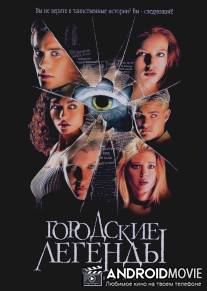Городские легенды / Urban Legend