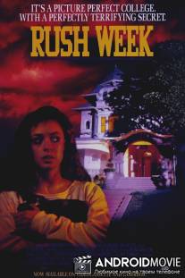Горячая неделя / Rush Week