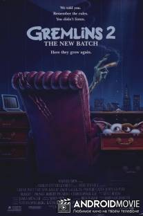 Гремлины 2: Новенькая партия / Gremlins 2: The New Batch