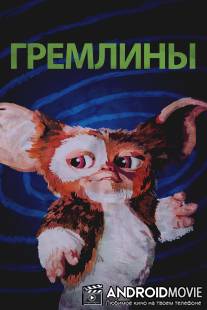 Гремлины / Gremlins
