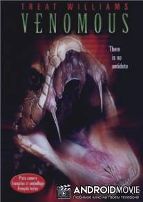 Гремучие змеи / Venomous