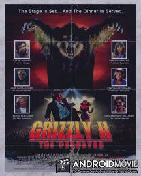 Гризли 2: Хищник / Grizzly II: The Concert