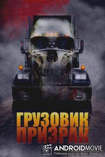 Грузовик-призрак / Road Train