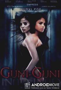 Гуни-Гуни / Guniguni