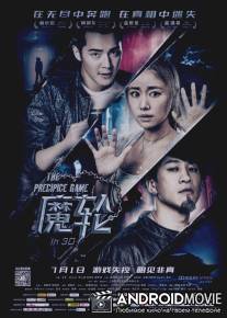 Игра на краю пропасти / The Precipice Game