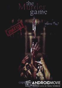 Игра в убийство / Murder Game, The