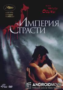 Империя страсти / Ai no borei