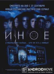 Иное / Inoe