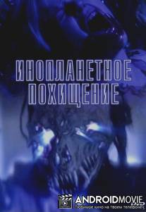 Инопланетное похищение / Alien Abduction