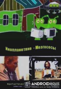 Инопланетяне мозгососы / Aliens Brainsuckers