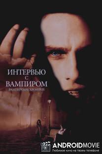 Интервью с вампиром / Interview with the Vampire: The Vampire Chronicles