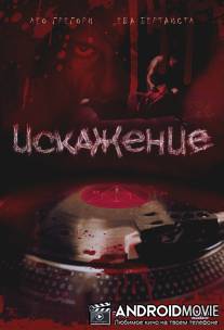 Искажение / Reverb