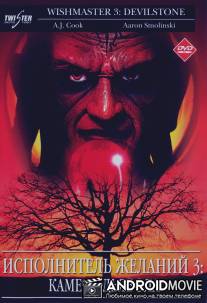 Исполнитель желаний 3: Камень Дьявола / Wishmaster 3: Beyond the Gates of Hell