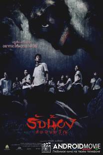 Испуганные / Rap nawng sayawng khwan