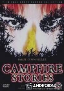 Истории походного костра / Campfire Stories