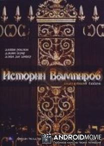 Истории Вампиров / Vampyre Tales